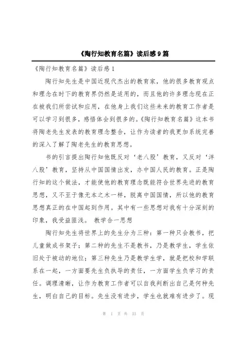 《陶行知教育名篇》读后感9篇