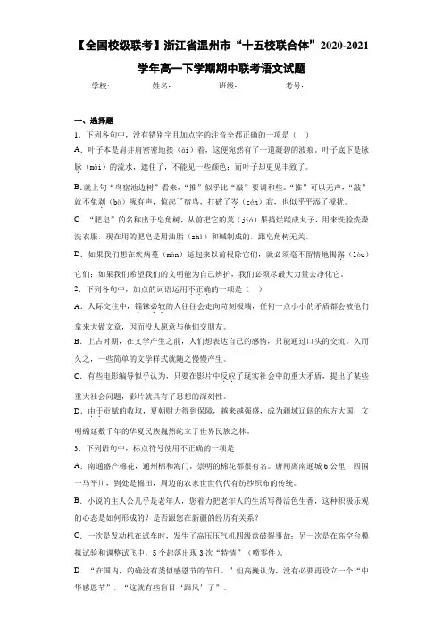 浙江省温州市“十五校联合体”2020-2021学年高一下学期期中联考语文试题