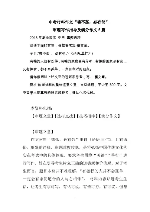 2018年湖北武汉 中考材料作文“德不孤,必有邻”审题写作指导及满分作文5篇