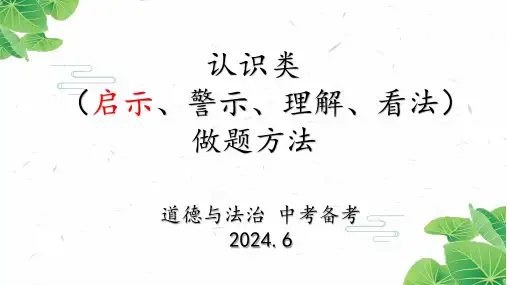 2024年中考三轮道德与法治复习+启示类做题方法
