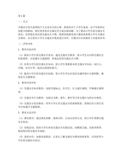 小学生交通安全教育评价(3篇)