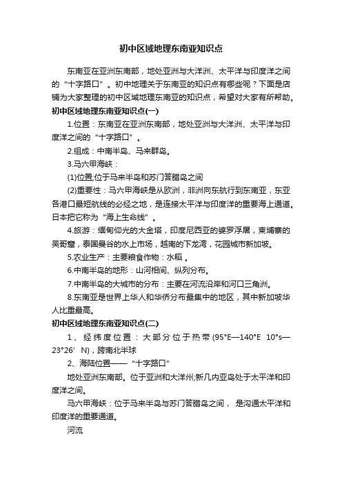 初中区域地理东南亚知识点
