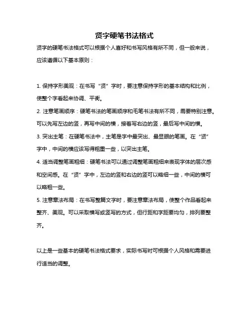贤字硬笔书法格式