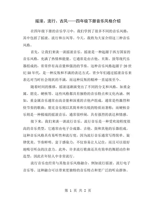 摇滚、流行、古风——四年级下册音乐风格介绍