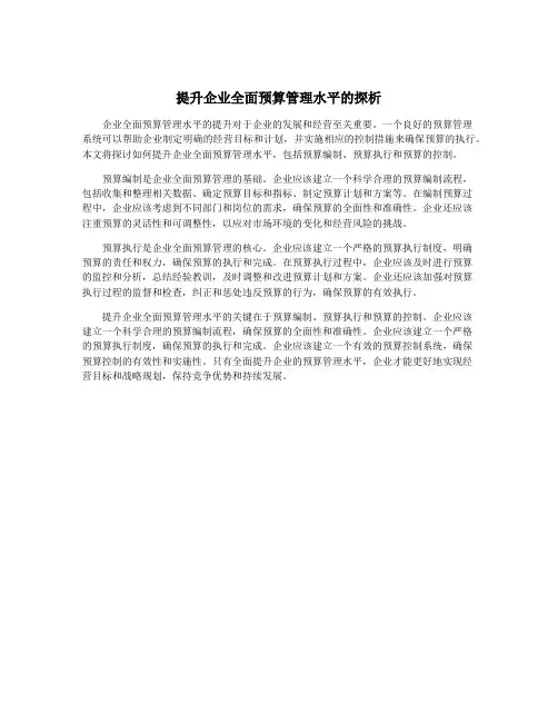 提升企业全面预算管理水平的探析