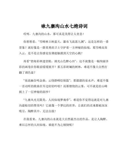 咏九寨沟山水七绝诗词