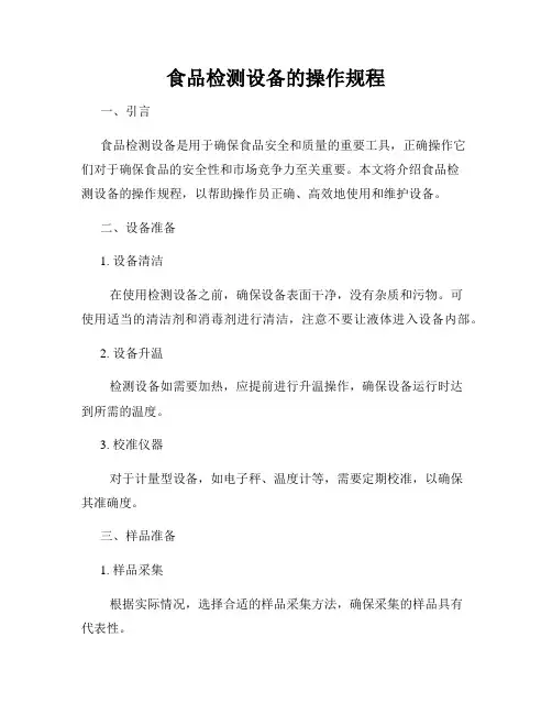 食品检测设备的操作规程
