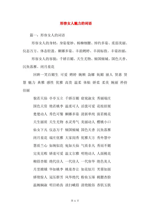 形容女人魅力的词语