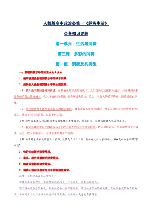 3.1 消费及其类型-2020-2021学年高一政治期末复习必备知识详解(人教版必修1)