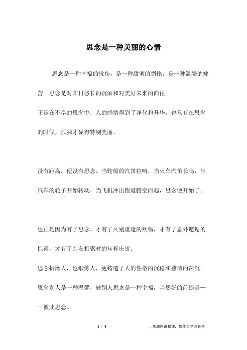 思念是一种美丽的心情_六年级作文