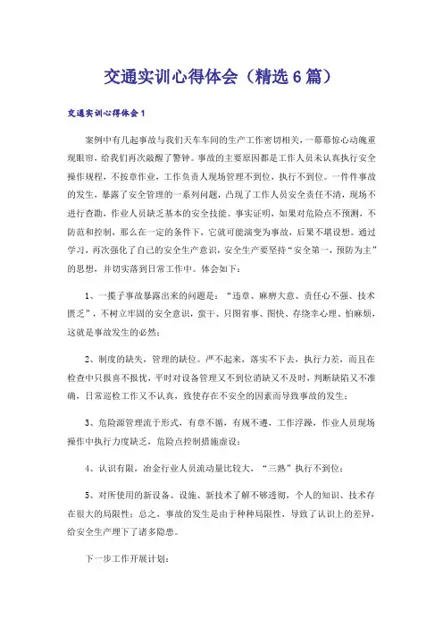 交通实训心得体会(精选6篇)