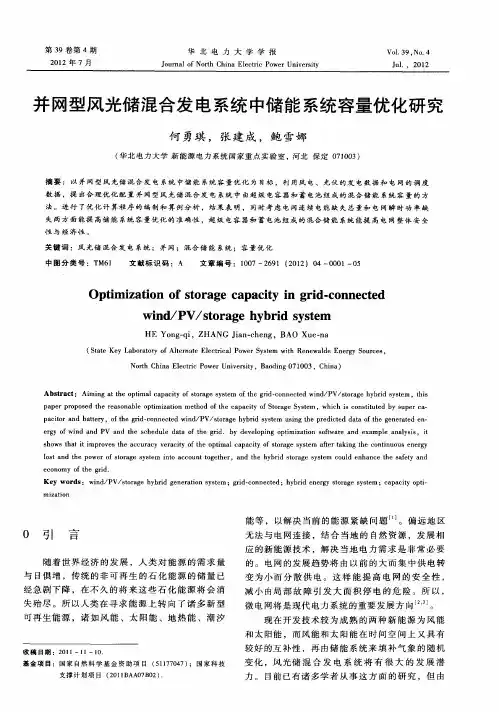 并网型风光储混合发电系统中储能系统容量优化研究