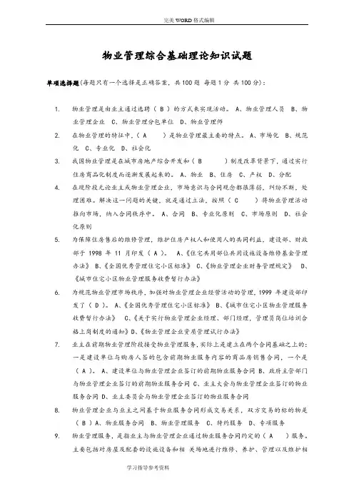 物业管理基础知识试题[100题]