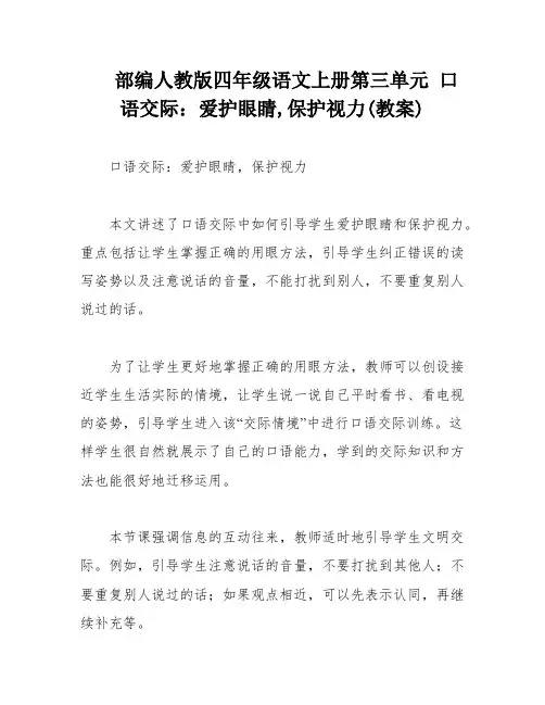 部编人教版四年级语文上册第三单元 口语交际：爱护眼睛,保护视力(教案)