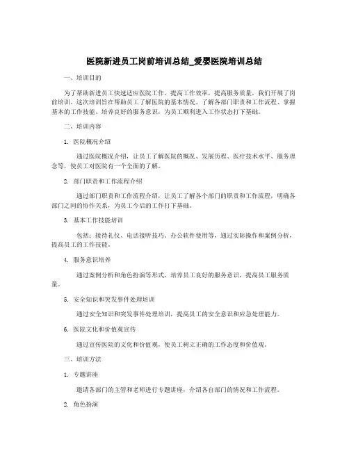 医院新进员工岗前培训总结_爱婴医院培训总结