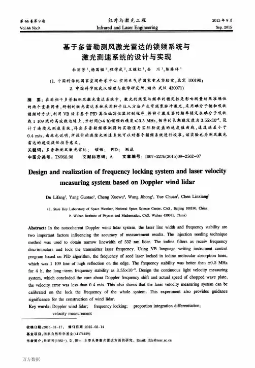 基于多普勒测风激光雷达的锁频系统与激光测速系统的设计与实现