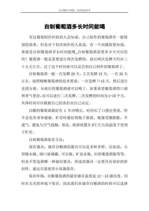 自制葡萄酒多长时间能喝