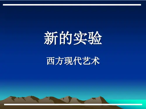 高一美术第13课 西方现代艺术 ppt课件