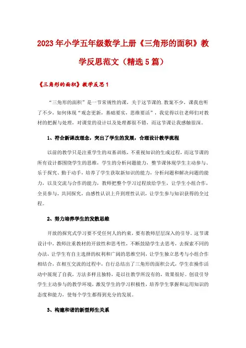 2023年小学五年级数学上册《三角形的面积》教学反思范文(精选5篇)