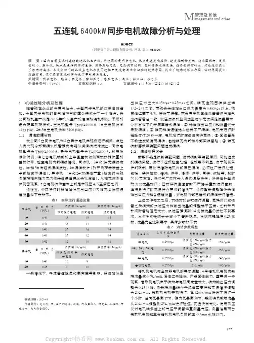 五连轧6400kW同步电机故障分析与处理