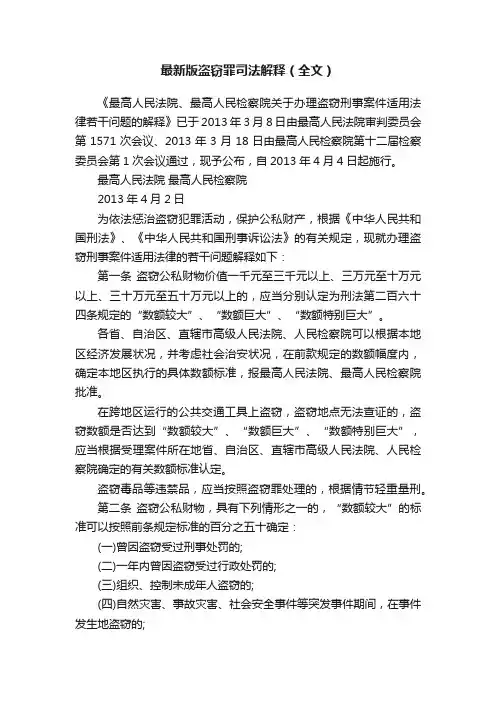 最新版盗窃罪司法解释（全文）