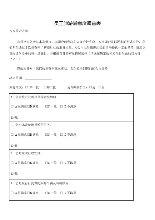 旅游满意度调查表