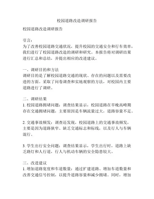 校园道路改造调研报告
