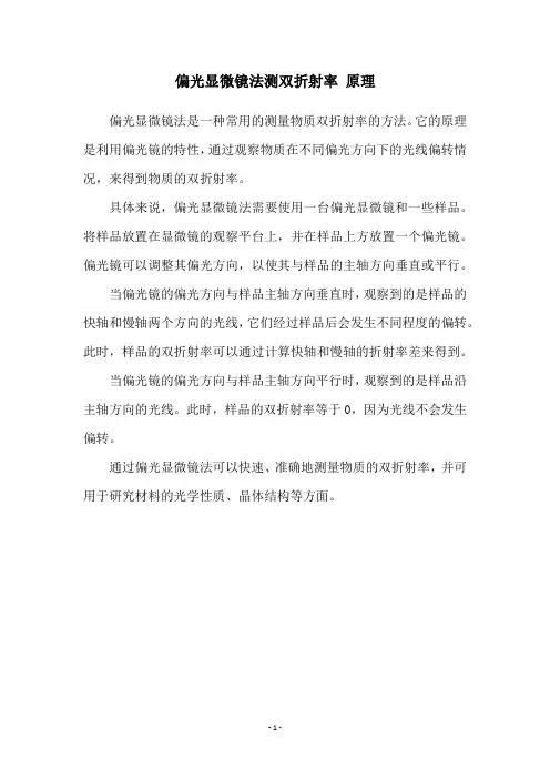 偏光显微镜法测双折射率 原理