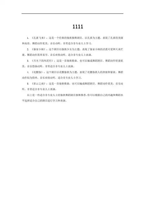 傣族舞蹈剧目独舞非专业