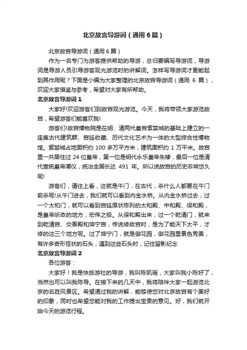 北京故宫导游词（通用6篇）