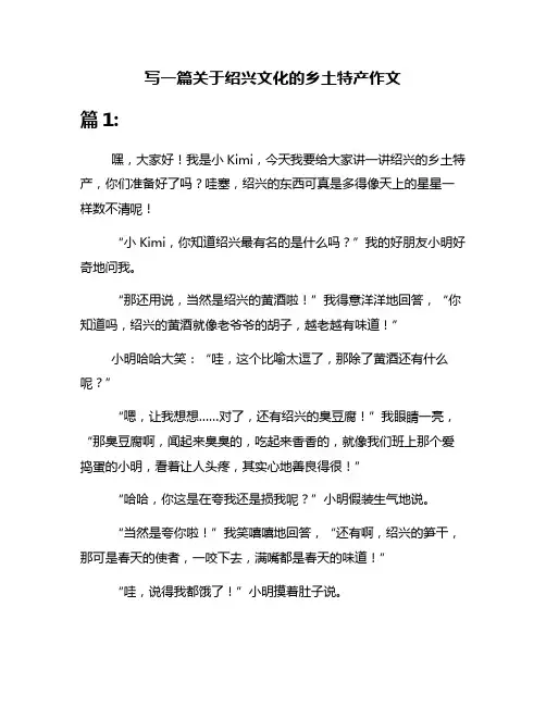 写一篇关于绍兴文化的乡土特产作文