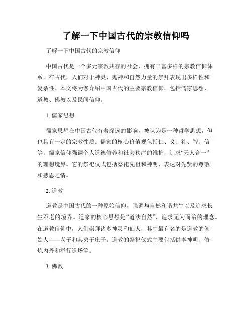 了解一下中国古代的宗教信仰吗