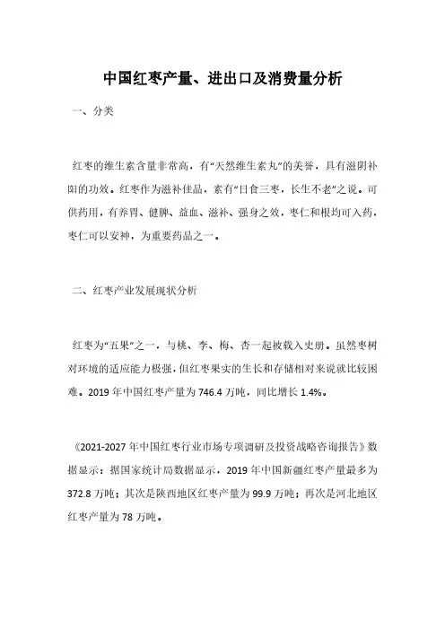中国红枣产量、进出口及消费量分析