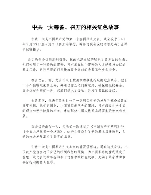 中共一大筹备、召开的相关红色故事