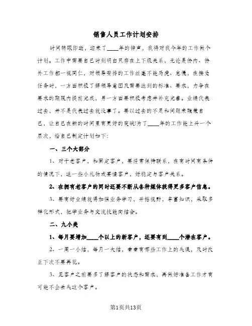 销售人员工作计划安排(七篇)