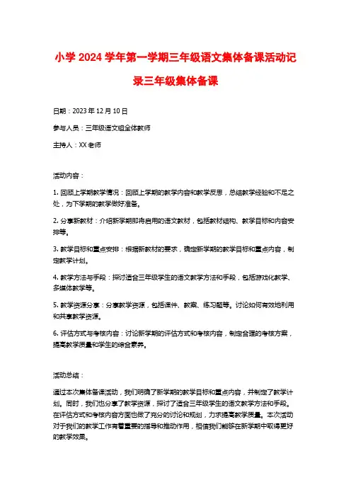 小学2024学年第一学期三年级语文集体备课活动记录三年级集体备课