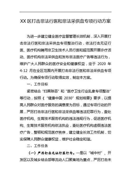 区打击非法行医和非法采供血专项行动方案