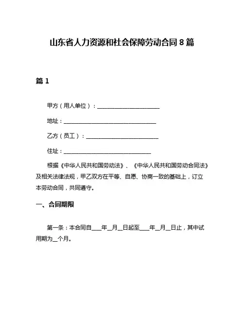 山东省人力资源和社会保障劳动合同8篇