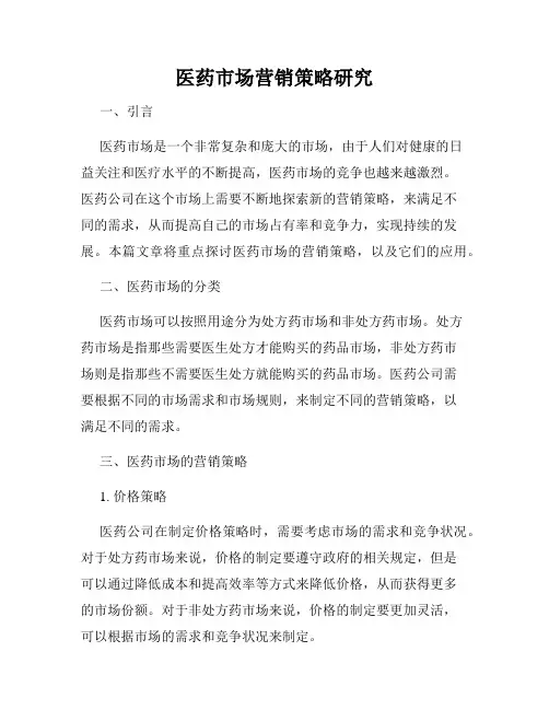 医药市场营销策略研究