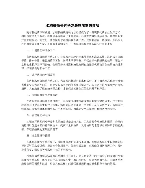 水稻机插秧育秧方法应注重的事项