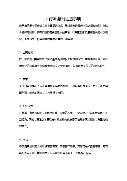 白事出殡时注意事项
