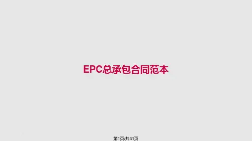EPC总承包合同案例分析PPT课件
