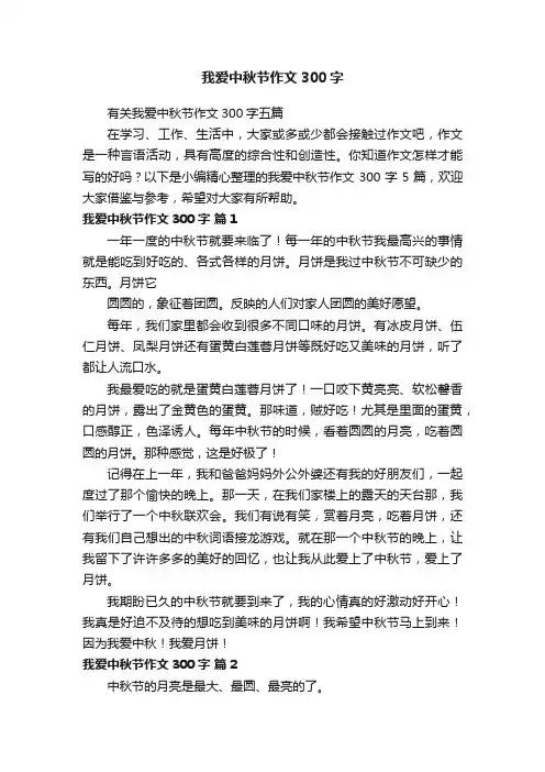 我爱中秋节作文300字