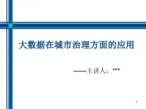 大数据在城市治理方面的应用ppt课件