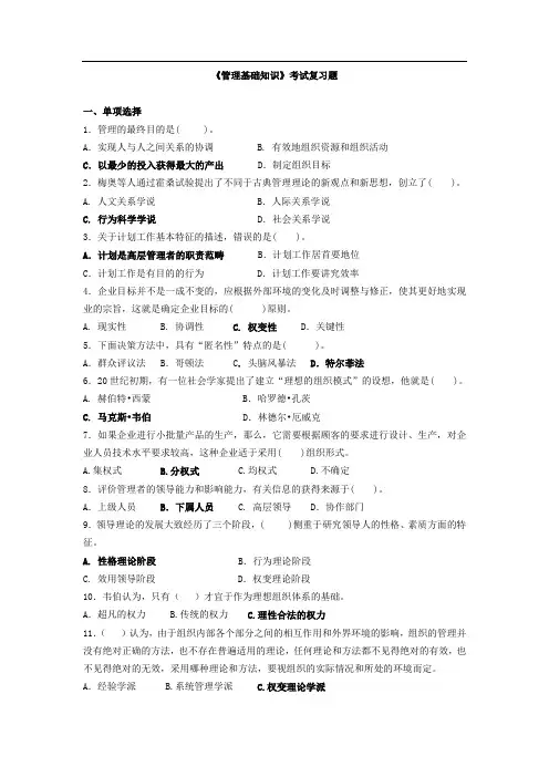 《管理基础知识》考试复习题
