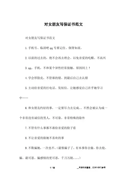 对女朋友写保证书范文