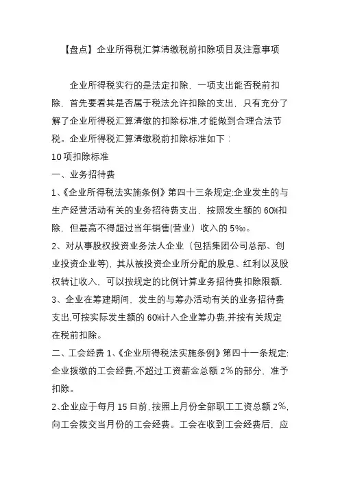 【盘点】企业所得税汇算清缴税前扣除项目及注意事项