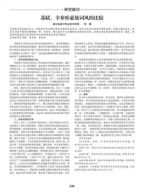 苏轼、辛弃疾豪放词风的比较