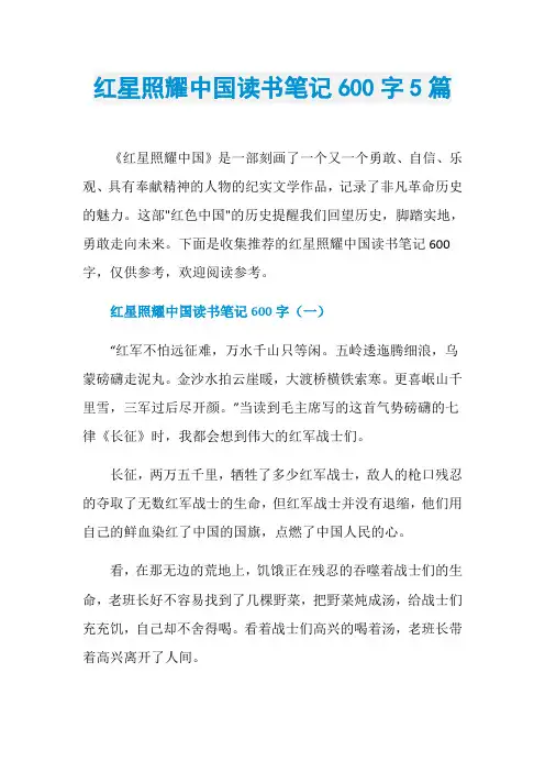 红星照耀中国读书笔记600字5篇