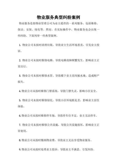 物业服务典型纠纷案例